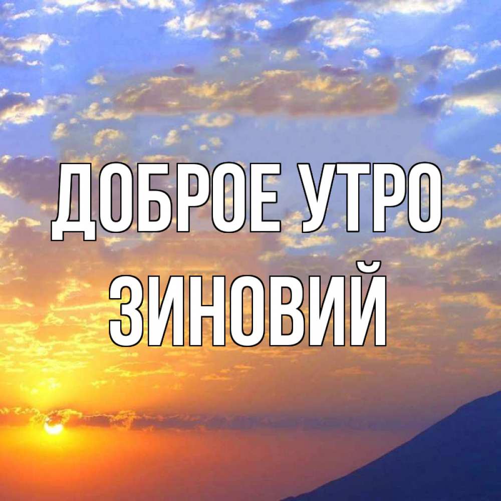 Открытка на каждый день с именем, Зиновий Доброе утро облака и солнце Прикольная открытка с пожеланием онлайн скачать бесплатно 