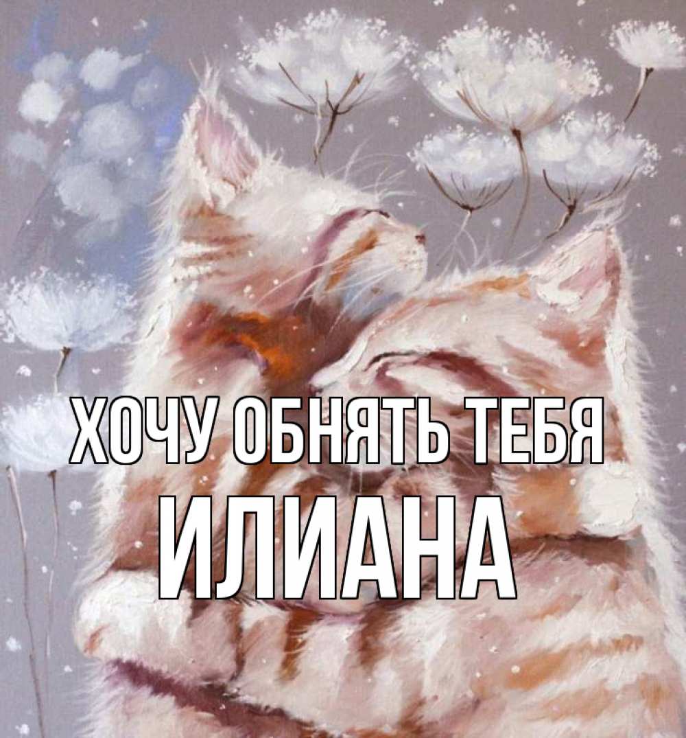 Открытка на каждый день с именем, Илиана Хочу обнять тебя Море и горы Прикольная открытка с пожеланием онлайн скачать бесплатно 
