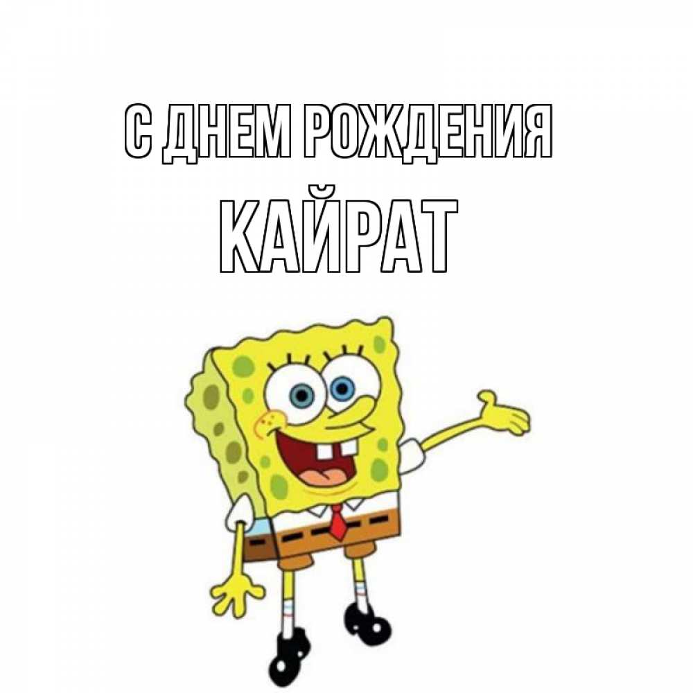 Открытка на каждый день с именем, Кайрат С днем рождения веселые Прикольная открытка с пожеланием онлайн скачать бесплатно 