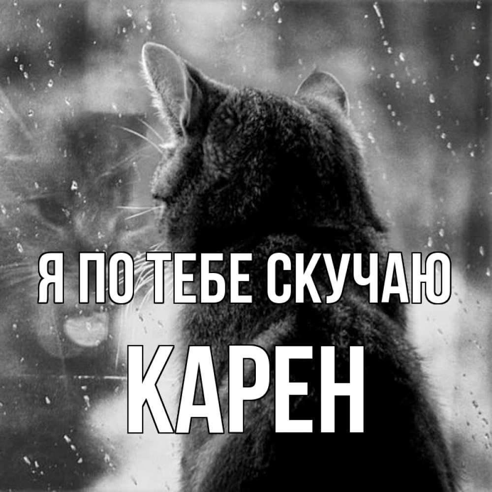 Открытка на каждый день с именем, Карен Я по тебе скучаю скорее ко мне приходи 1 Прикольная открытка с пожеланием онлайн скачать бесплатно 