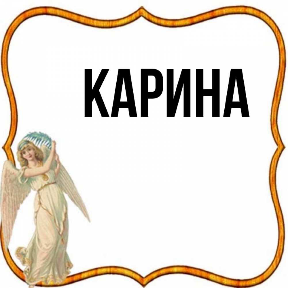 Открытка на каждый день с именем, Карина Главная рамочка простая Прикольная открытка с пожеланием онлайн скачать бесплатно 