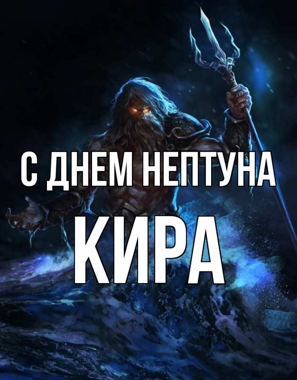 Открытка на каждый день с именем, Кира С днем нептуна с днем Нептуна Прикольная открытка с пожеланием онлайн скачать бесплатно 
