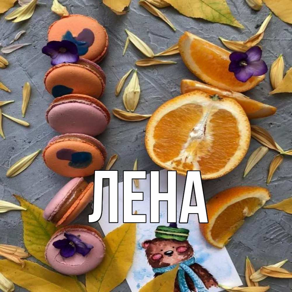 Открытка на каждый день с именем, Лена Главная не болейте Прикольная открытка с пожеланием онлайн скачать бесплатно 
