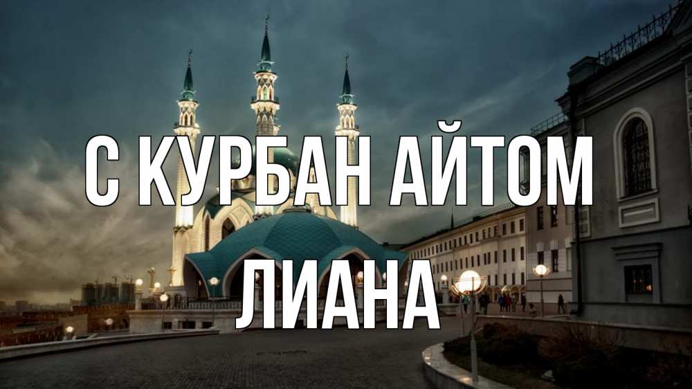 Открытка на каждый день с именем, Лиана С курбан айтом мечеть Прикольная открытка с пожеланием онлайн скачать бесплатно 