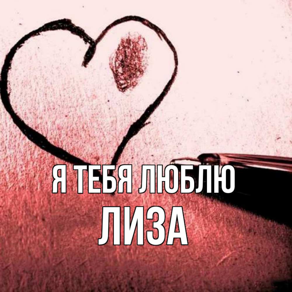 Открытка на каждый день с именем, Лиза Я тебя люблю черное сердце Прикольная открытка с пожеланием онлайн скачать бесплатно 