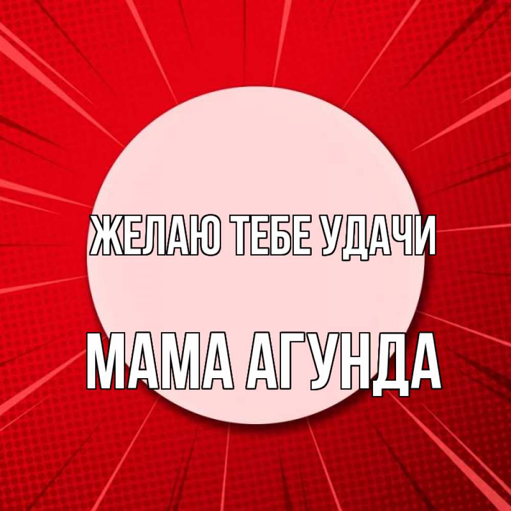 Открытка на каждый день с именем, Мама-Агунда Желаю тебе удачи розовая кнопка Прикольная открытка с пожеланием онлайн скачать бесплатно 