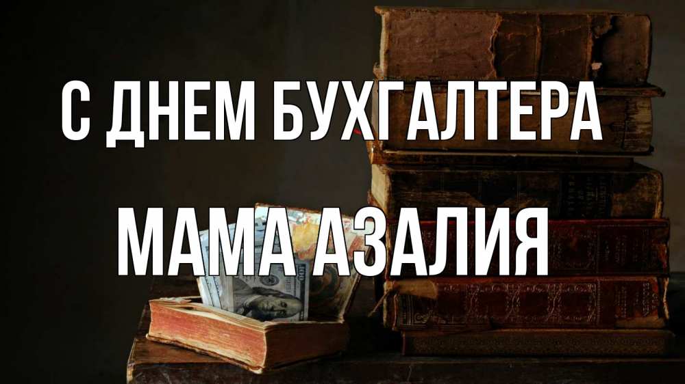 Открытка на каждый день с именем, Мама-Азалия С днем бухгалтера с днем бухгалтера Прикольная открытка с пожеланием онлайн скачать бесплатно 