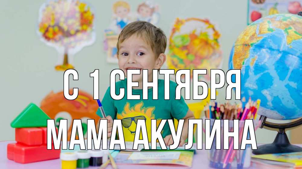 Открытка на каждый день с именем, Мама-Акулина С 1 сентября 1 сентября Прикольная открытка с пожеланием онлайн скачать бесплатно 