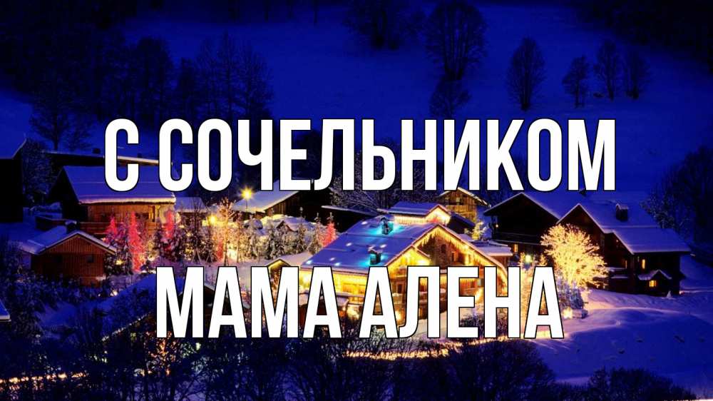 Открытка на каждый день с именем, Мама-Алена С сочельником сочельник Прикольная открытка с пожеланием онлайн скачать бесплатно 