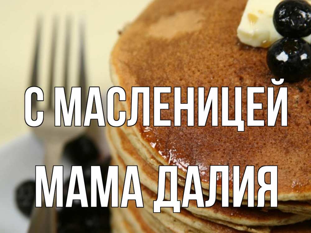 Открытка на каждый день с именем, Мама-Далия С масленицей блины Прикольная открытка с пожеланием онлайн скачать бесплатно 