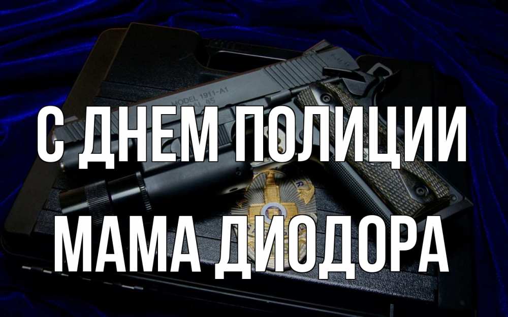 Открытка на каждый день с именем, Мама-Диодора С днем полиции пистолет Прикольная открытка с пожеланием онлайн скачать бесплатно 
