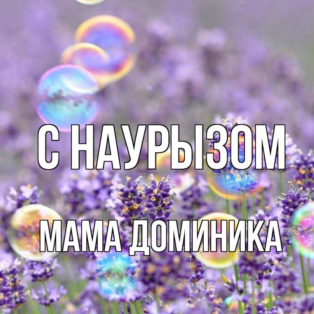 Открытка на каждый день с именем, Мама-Доминика С наурызом цветы Прикольная открытка с пожеланием онлайн скачать бесплатно 