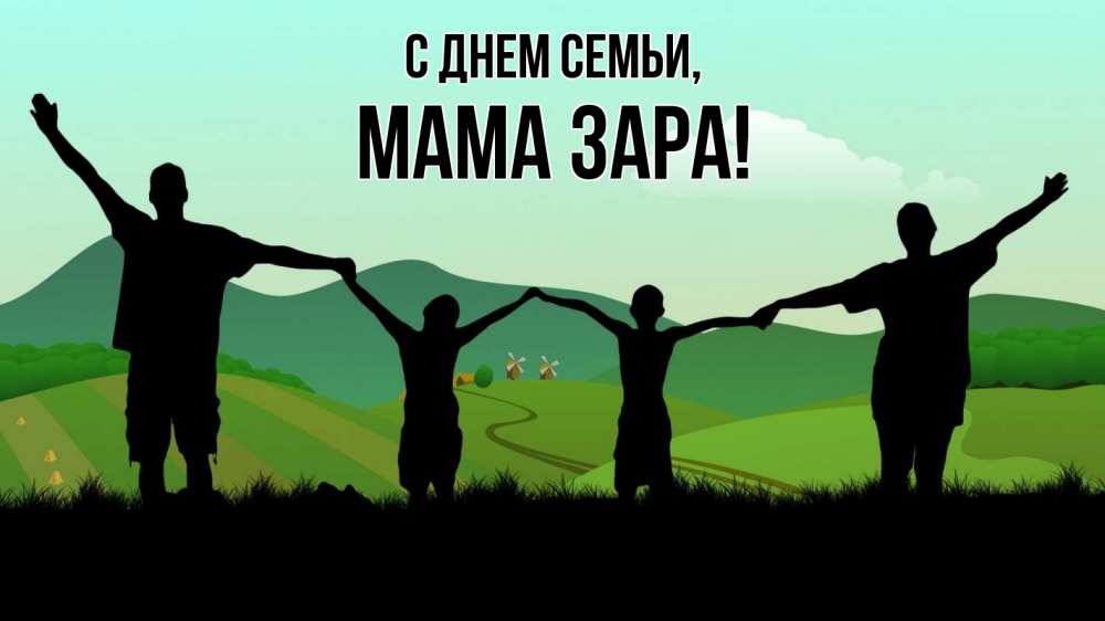 Открытка на каждый день с именем, Мама-Зара С днем семьи с днем семьи Прикольная открытка с пожеланием онлайн скачать бесплатно 