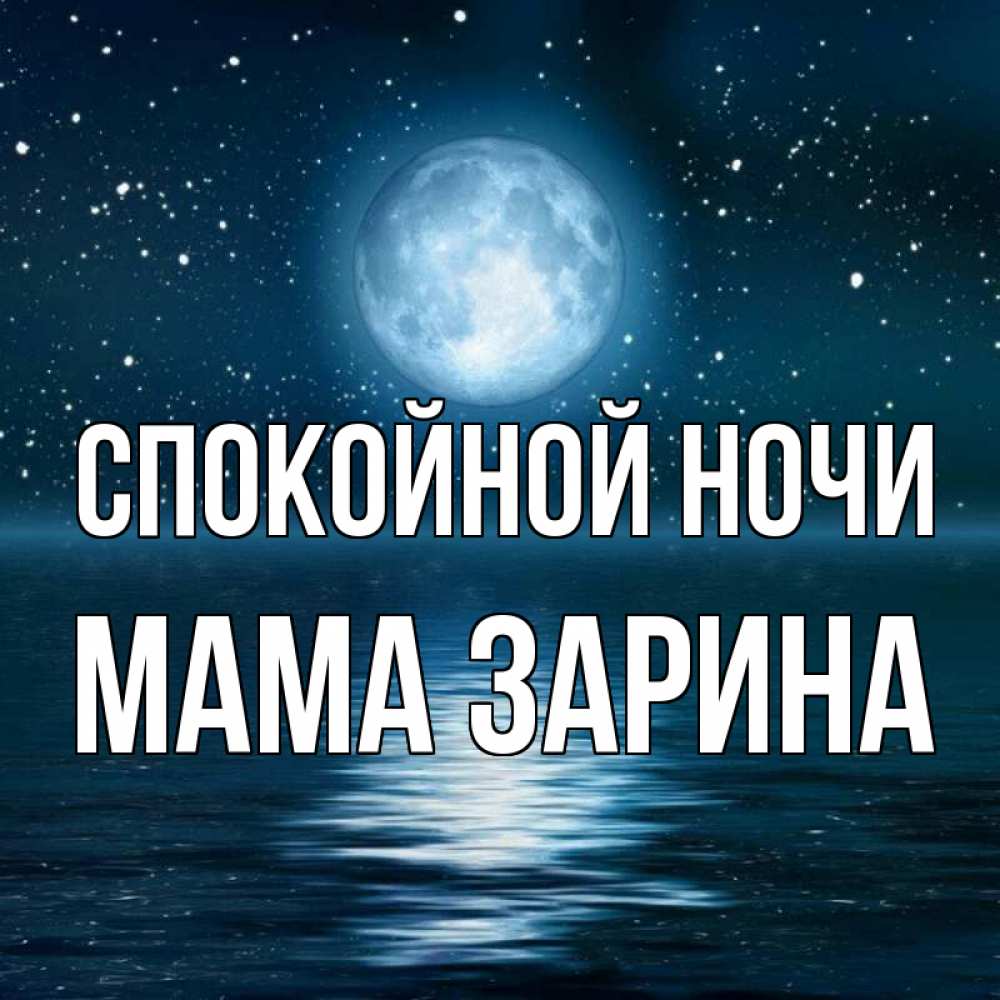 Открытка на каждый день с именем, Мама-Зарина Спокойной ночи звезды Прикольная открытка с пожеланием онлайн скачать бесплатно 