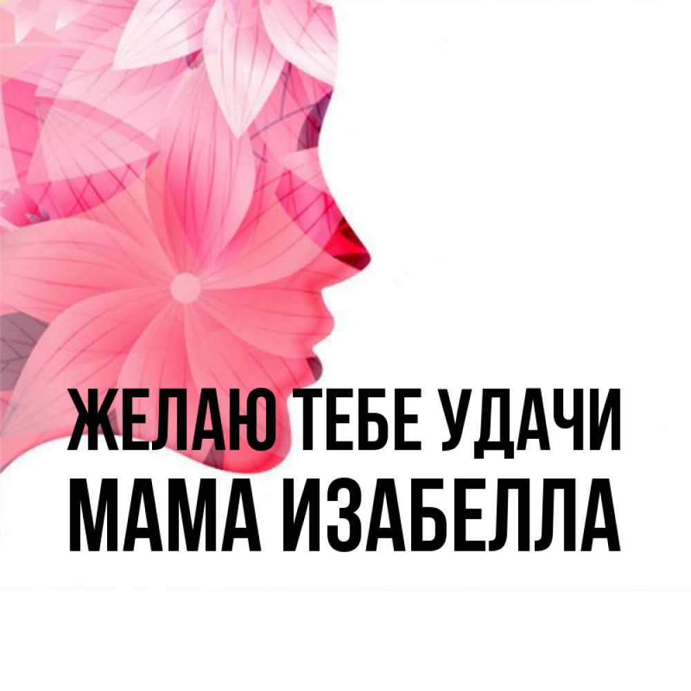 Открытка на каждый день с именем, Мама-Изабелла Желаю тебе удачи на удачу Прикольная открытка с пожеланием онлайн скачать бесплатно 