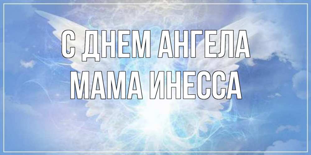 Открытка на каждый день с именем, Мама-Инесса С днем ангела Белый ангел на небе 1 Прикольная открытка с пожеланием онлайн скачать бесплатно 
