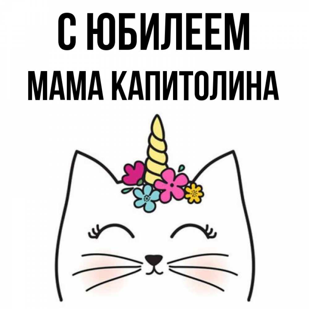 Открытка на каждый день с именем, Мама-Капитолина С юбилеем милый кот с одним рожком Прикольная открытка с пожеланием онлайн скачать бесплатно 