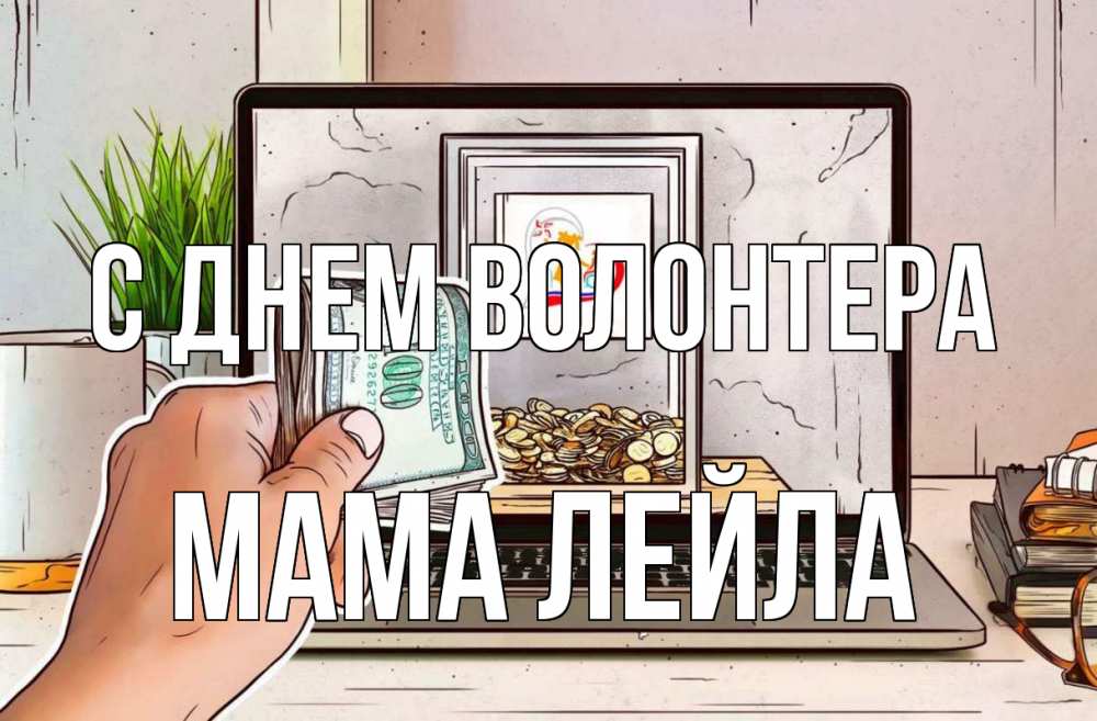 Открытка на каждый день с именем, Мама-Лейла С днем волонтера С днем волонтера Прикольная открытка с пожеланием онлайн скачать бесплатно 