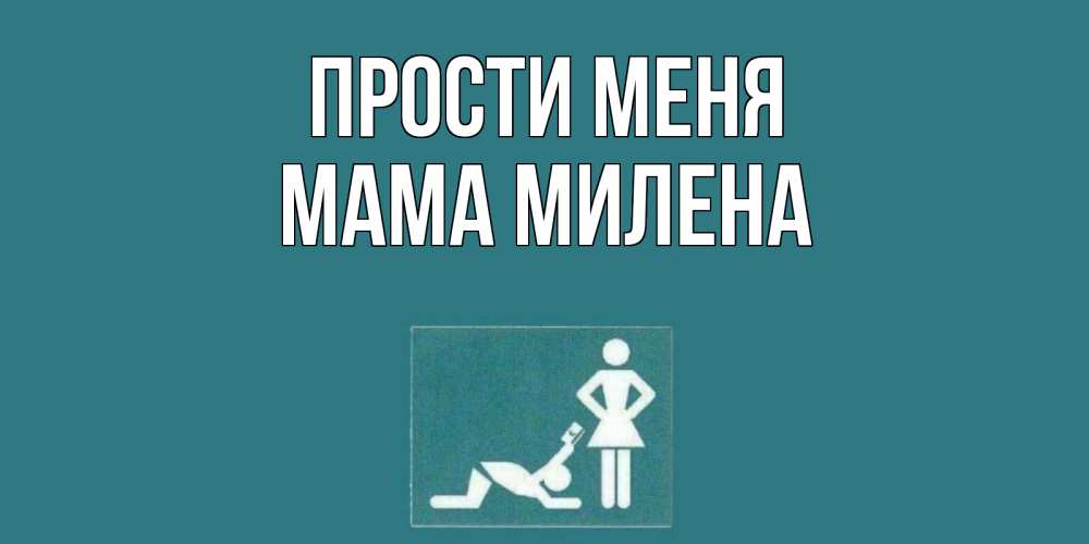 Открытка на каждый день с именем, Мама-Милена Прости меня прости Прикольная открытка с пожеланием онлайн скачать бесплатно 
