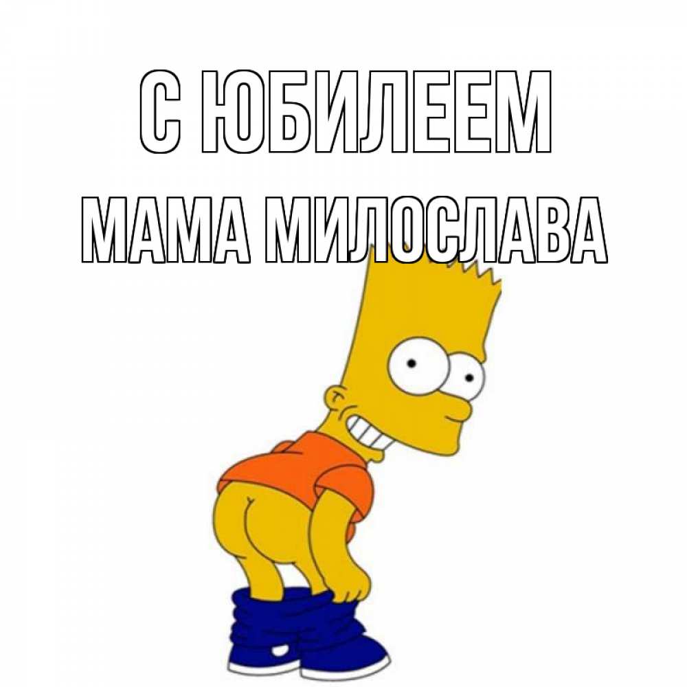 Открытка на каждый день с именем, Мама-Милослава С юбилеем прикольные поздравления Прикольная открытка с пожеланием онлайн скачать бесплатно 