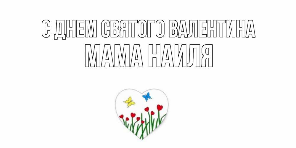 Открытка на каждый день с именем, Мама-Наиля С днем Святого Валентина открытки онлайн на 14 февраля Прикольная открытка с пожеланием онлайн скачать бесплатно 