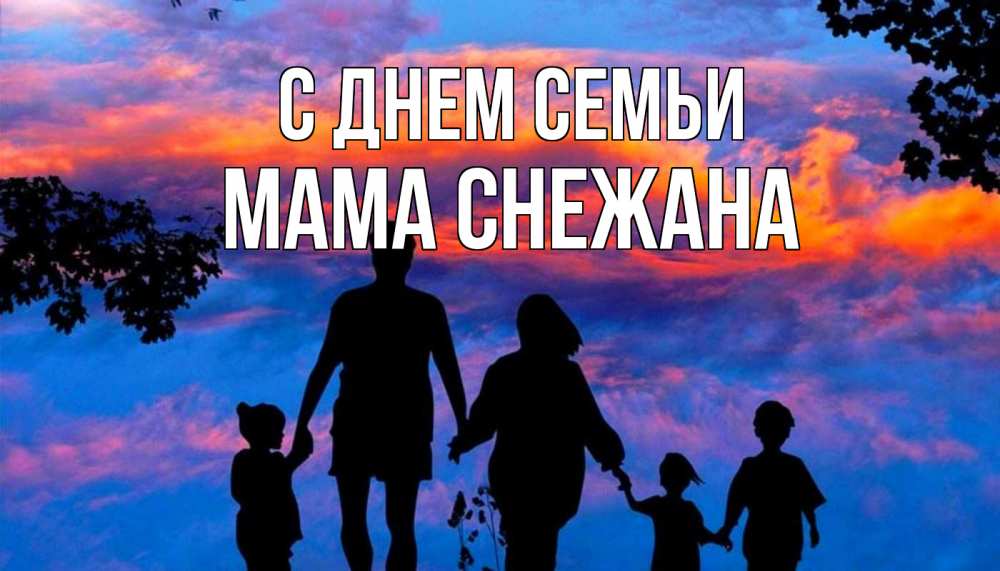 Открытка на каждый день с именем, Мама-Снежана С днем семьи семья Прикольная открытка с пожеланием онлайн скачать бесплатно 