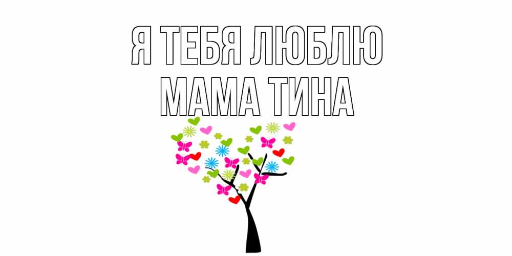 Открытка на каждый день с именем, Мама-Тина Я тебя люблю Дерево, бабочки Прикольная открытка с пожеланием онлайн скачать бесплатно 