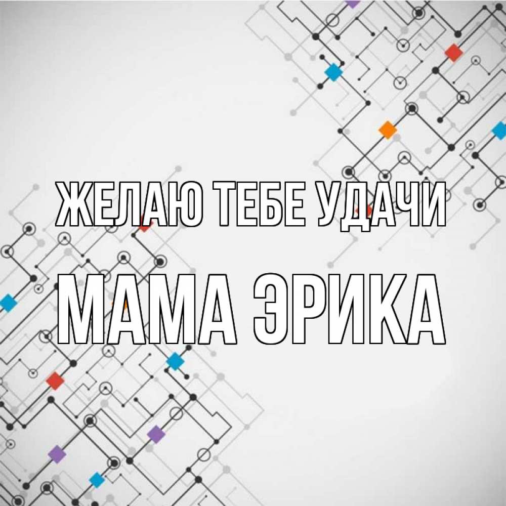 Открытка на каждый день с именем, Мама-Эрика Желаю тебе удачи на удач Прикольная открытка с пожеланием онлайн скачать бесплатно 