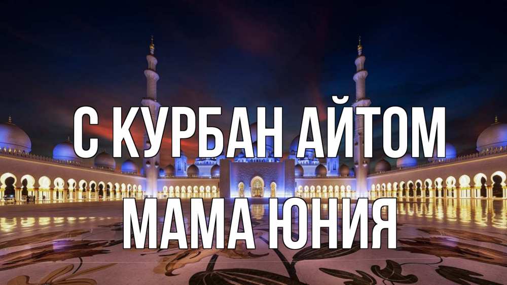 Открытка на каждый день с именем, Мама-Юния С курбан айтом мечеть Прикольная открытка с пожеланием онлайн скачать бесплатно 