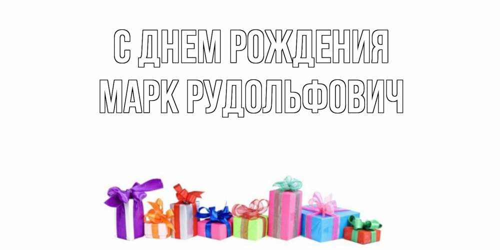 Открытка на каждый день с именем, Марк-Рудольфович С днем рождения Коробка, Прикольная открытка с пожеланием онлайн скачать бесплатно 