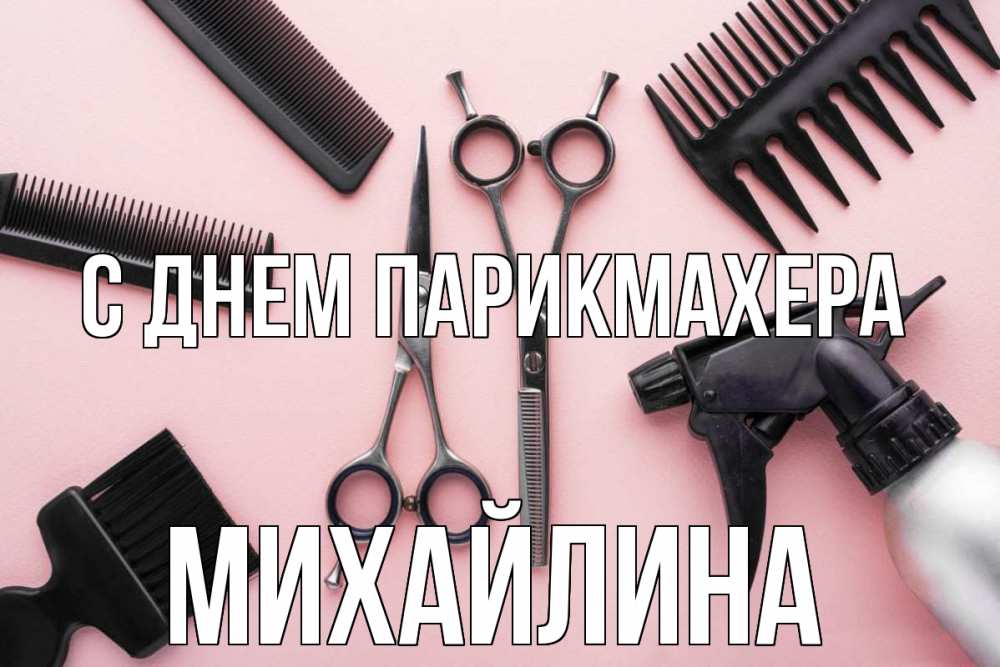 Открытка на каждый день с именем, Михайлина С днем парикмахера с днем парикмахера расческа Прикольная открытка с пожеланием онлайн скачать бесплатно 