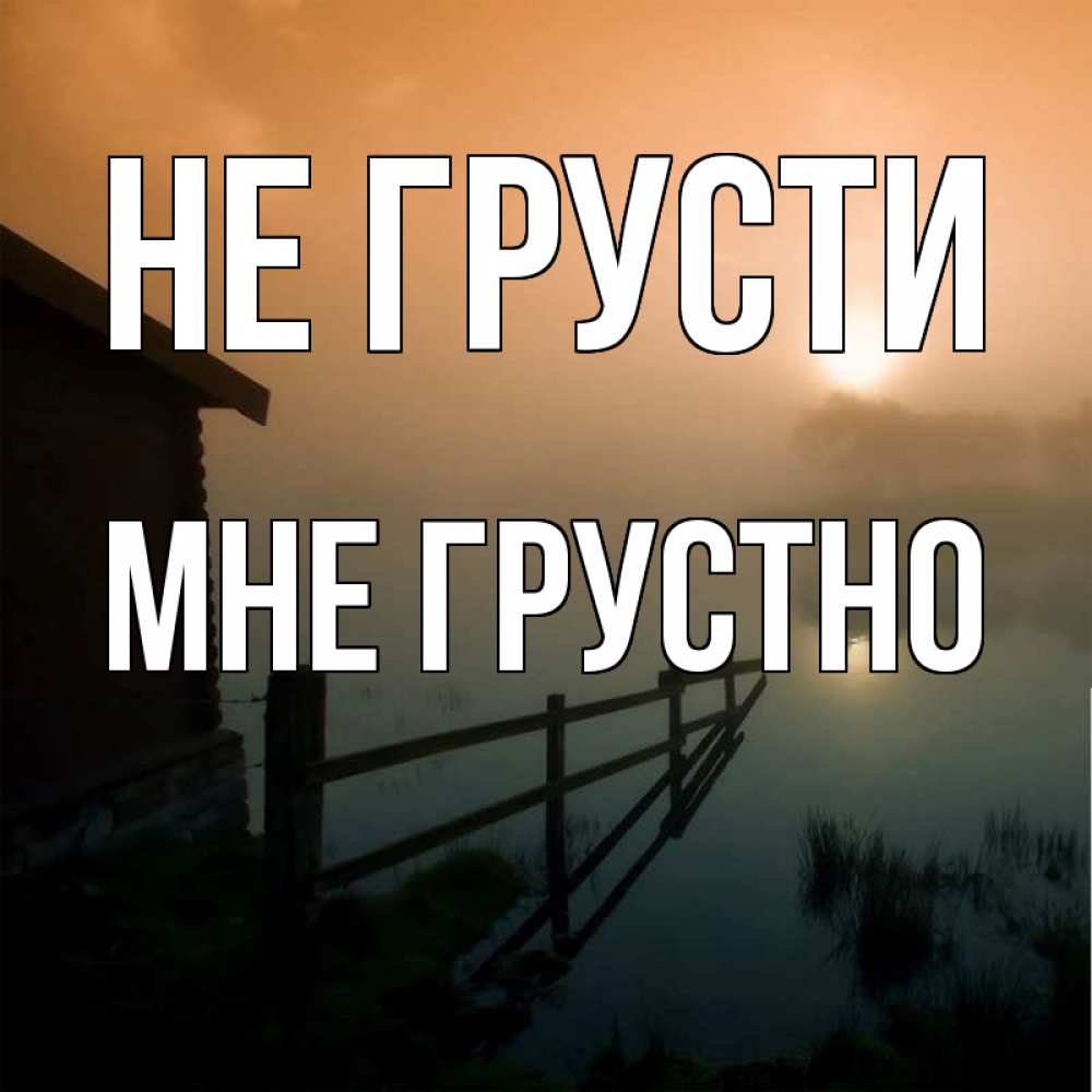 Открытка на каждый день с именем, Мне-грустно Не грусти дом у озера Прикольная открытка с пожеланием онлайн скачать бесплатно 