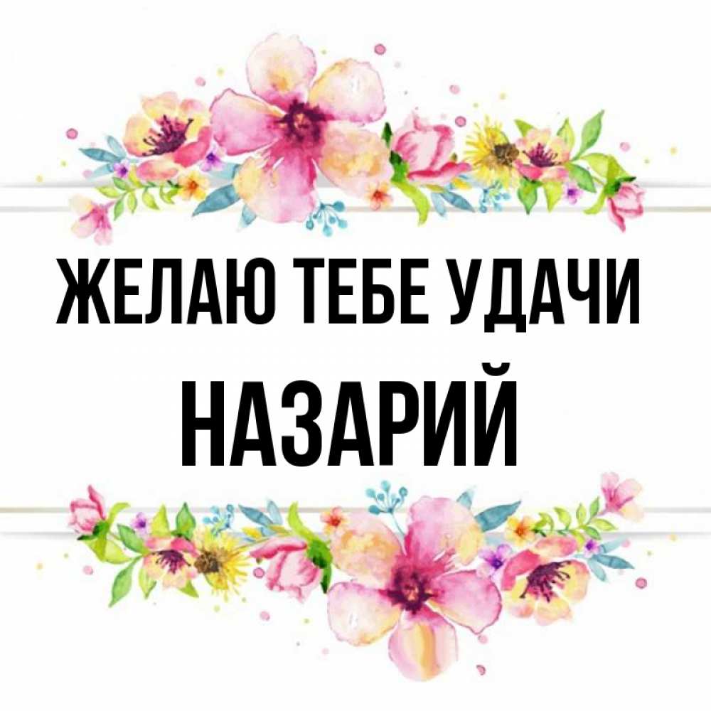 Открытка на каждый день с именем, Назарий Желаю тебе удачи пусть повезет 1 Прикольная открытка с пожеланием онлайн скачать бесплатно 
