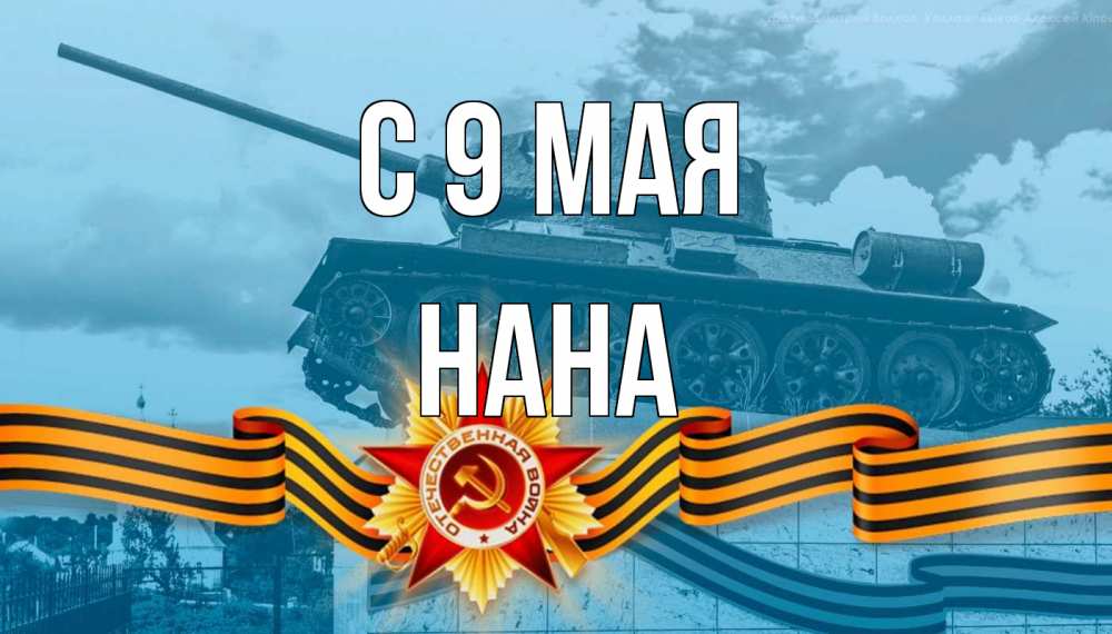 Открытка на каждый день с именем, Нана С 9 мая 9 мая Прикольная открытка с пожеланием онлайн скачать бесплатно 