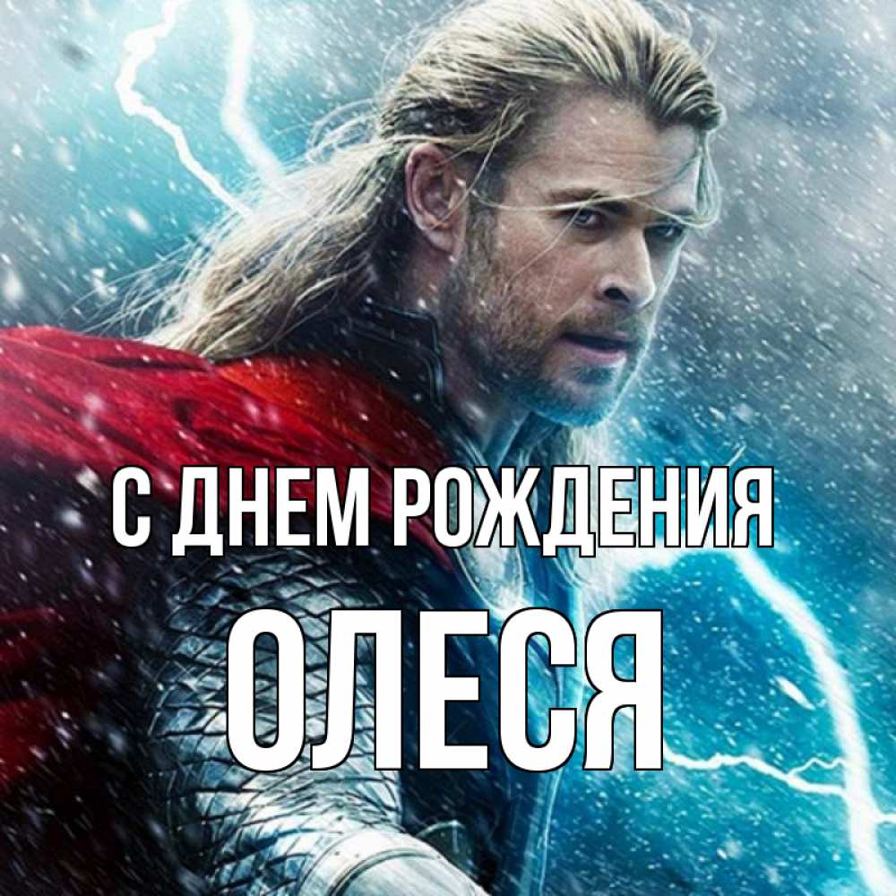 Открытка на каждый день с именем, ОЛЕСЯ С днем рождения марвел боги Прикольная открытка с пожеланием онлайн скачать бесплатно 