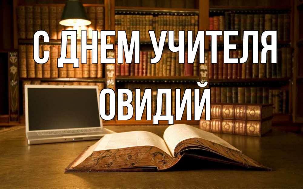 Открытка на каждый день с именем, Овидий С днем учителя с днем учителя Прикольная открытка с пожеланием онлайн скачать бесплатно 