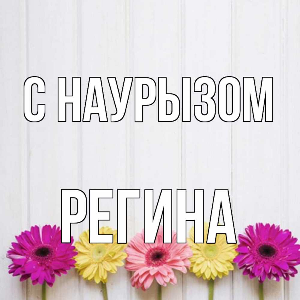 Открытка на каждый день с именем, Регина С наурызом женщинам 1 Прикольная открытка с пожеланием онлайн скачать бесплатно 