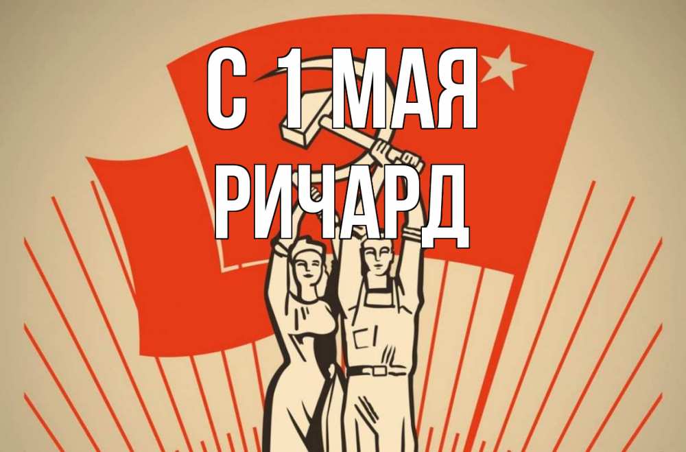 Открытка на каждый день с именем, Ричард С 1 мая С 1 мая Прикольная открытка с пожеланием онлайн скачать бесплатно 