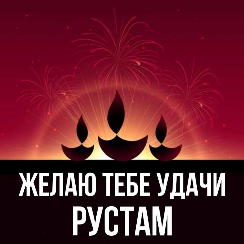 Открытка на каждый день с именем, Рустам Желаю тебе удачи праздник Прикольная открытка с пожеланием онлайн скачать бесплатно 
