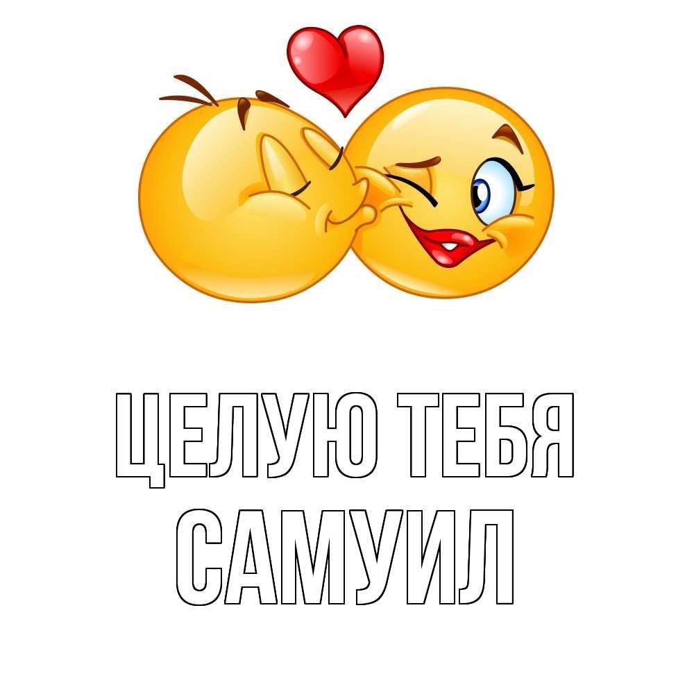 Открытка на каждый день с именем, Самуил Целую тебя губы и белые зубы Прикольная открытка с пожеланием онлайн скачать бесплатно 