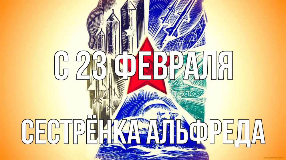 Открытка на каждый день с именем, Сестрёнка-Альфреда С 23 февраля 23 февраля Прикольная открытка с пожеланием онлайн скачать бесплатно 