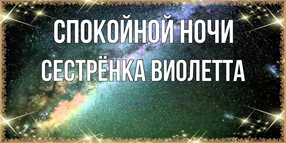 Открытка на каждый день с именем, Сестрёнка-Виолетта Спокойной ночи спи и засыпай и высыпайся Прикольная открытка с пожеланием онлайн скачать бесплатно 