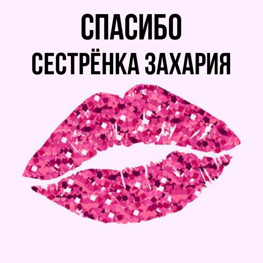 Открытка на каждый день с именем, Сестрёнка-Захария Спасибо благодарю губы с блестками Прикольная открытка с пожеланием онлайн скачать бесплатно 
