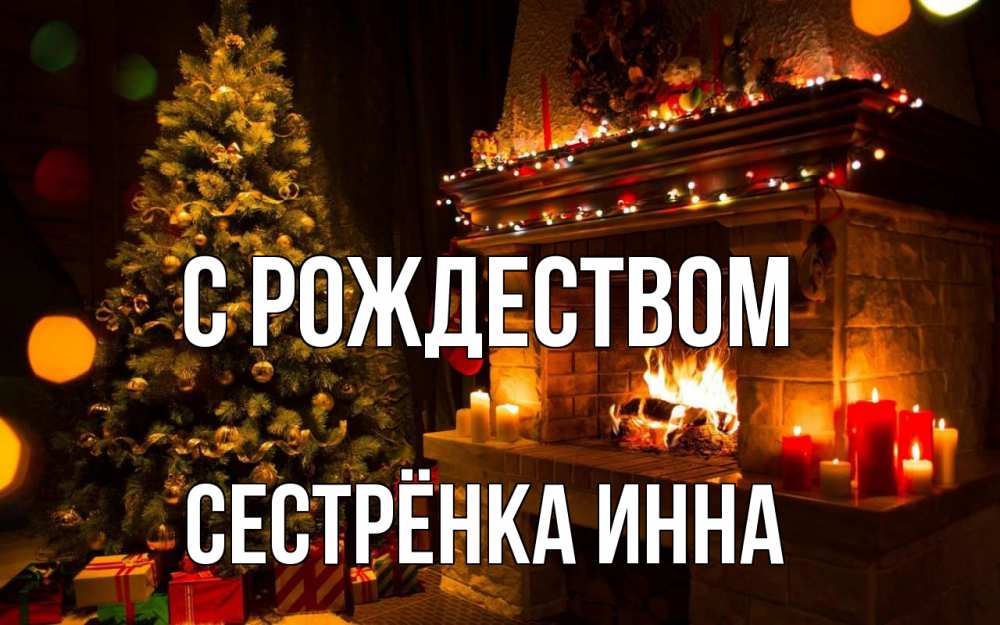 Открытка на каждый день с именем, Сестрёнка-Инна С рождеством новый год Прикольная открытка с пожеланием онлайн скачать бесплатно 