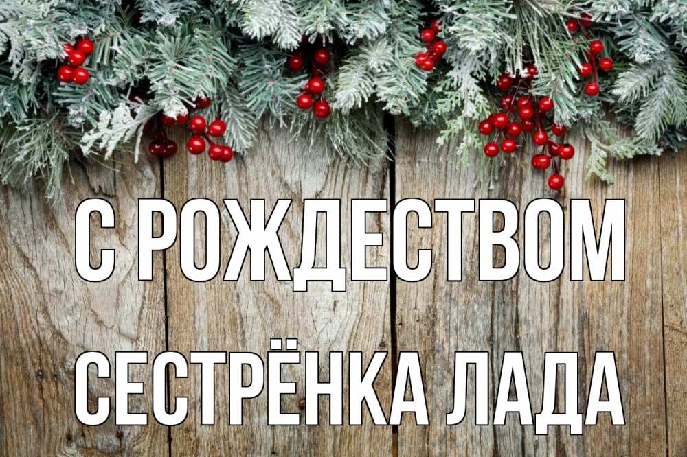 Открытка на каждый день с именем, Сестрёнка-Лада С рождеством с рождеством Прикольная открытка с пожеланием онлайн скачать бесплатно 