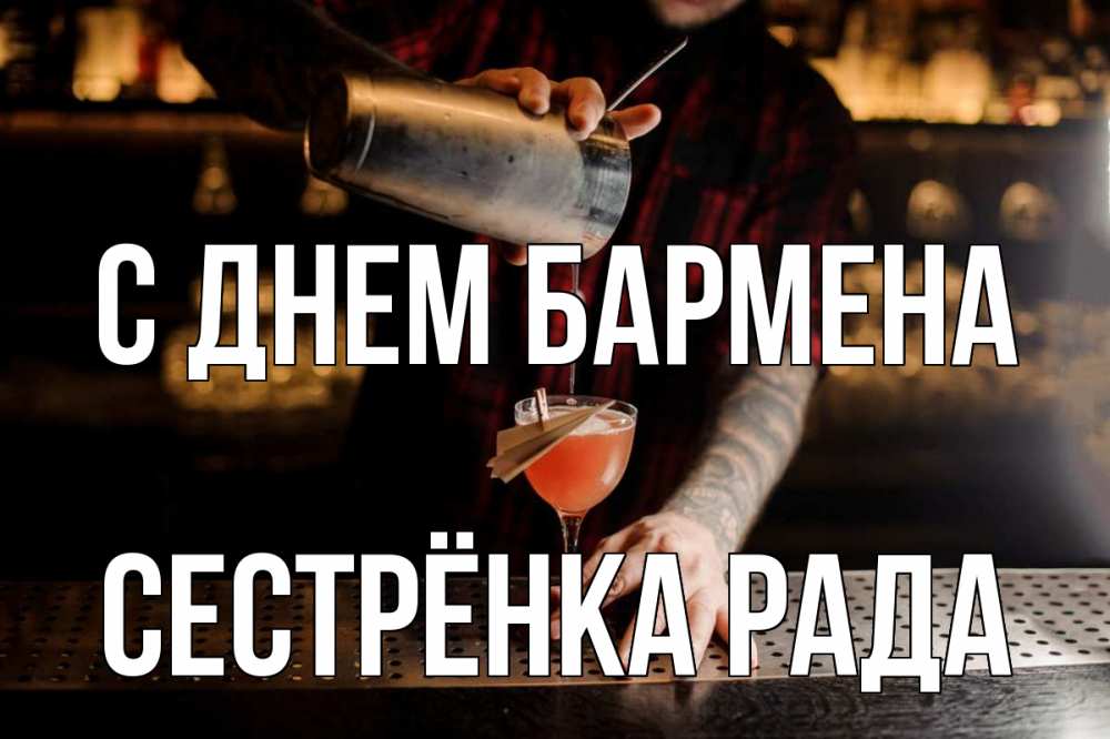 Открытка на каждый день с именем, Сестрёнка-Рада С днем бармена с днем бармена Прикольная открытка с пожеланием онлайн скачать бесплатно 