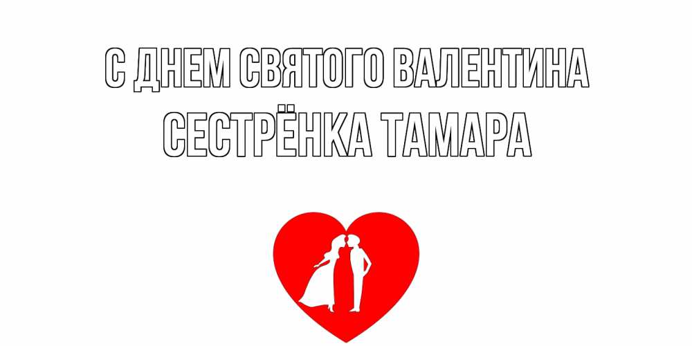Открытка на каждый день с именем, Сестрёнка-Тамара С днем Святого Валентина парень и девушка целуются Прикольная открытка с пожеланием онлайн скачать бесплатно 