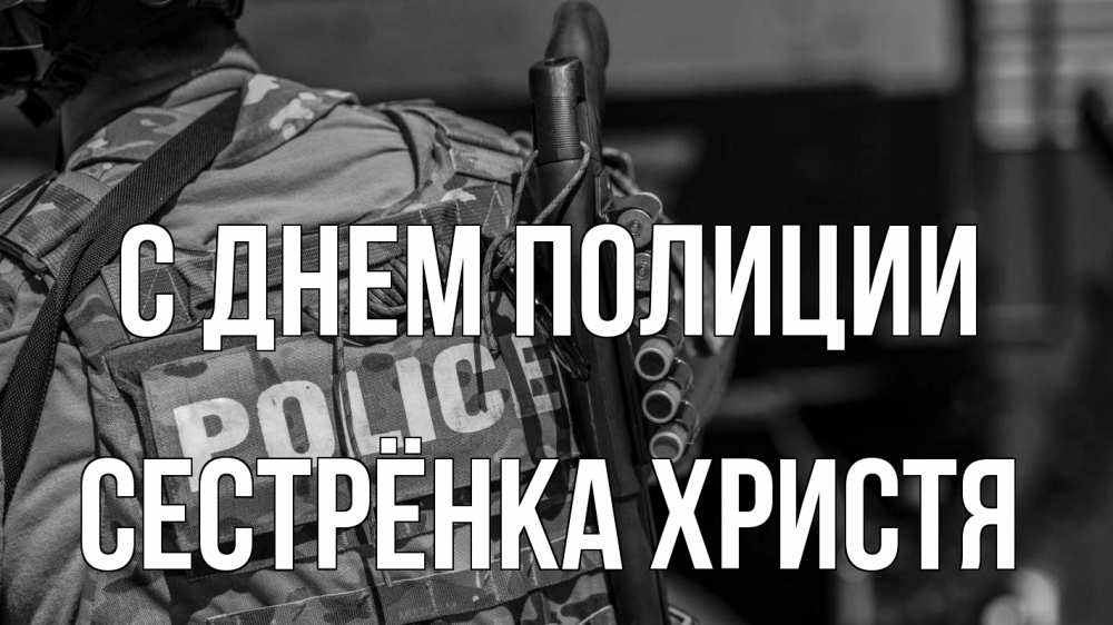 Открытка на каждый день с именем, Сестрёнка-Христя С днем полиции полиция Прикольная открытка с пожеланием онлайн скачать бесплатно 