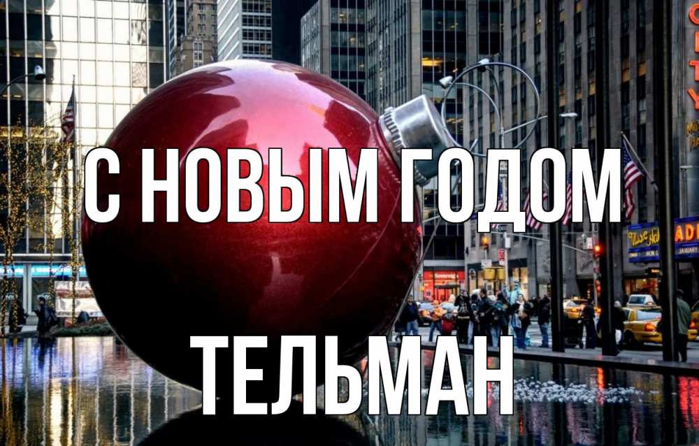 Открытка на каждый день с именем, Тельман С новым годом Америка, новый год Прикольная открытка с пожеланием онлайн скачать бесплатно 