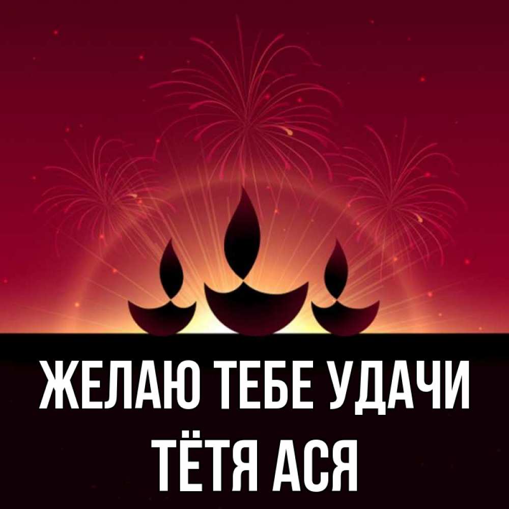 Открытка на каждый день с именем, Тётя-Ася Желаю тебе удачи праздник Прикольная открытка с пожеланием онлайн скачать бесплатно 
